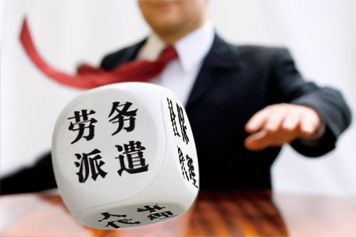 劳务派遣与劳动合同用工的核心区别与劳务派遣服务解析