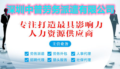 宝安区劳务派遣首选深圳中普，专业服务助力企业高效用工