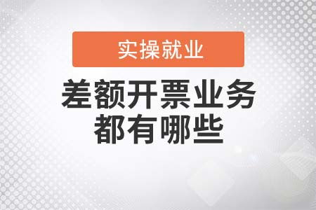 差额开票业务详解 劳务派遣服务与典型场景