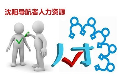 沈阳劳务派遣服务 灵活用工的专业解决方案