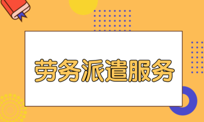 劳务公司及劳务派遣服务解析 用工方关键注意事项